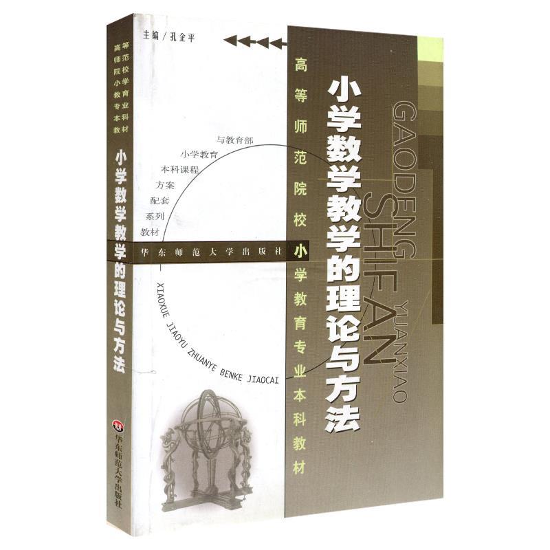 【正版书】 小学数学教学的理论和方法 高等师范院校小学教育专业本科教材 孔企平 华东师大