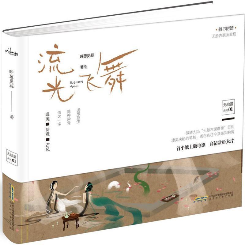 【正版书】 流光飞舞 呼葱觅蒜 著 北京时代华文书局