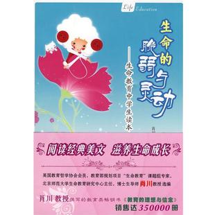 生命 脆弱与灵动—生命教育中学生读本 肖川 著 书 曹专家 岳麓书社 正版