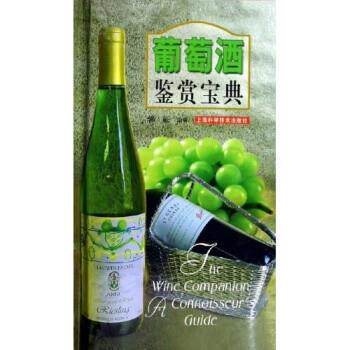 【正版书】 葡萄酒鉴赏宝典 郭征 上海科学技术出版社