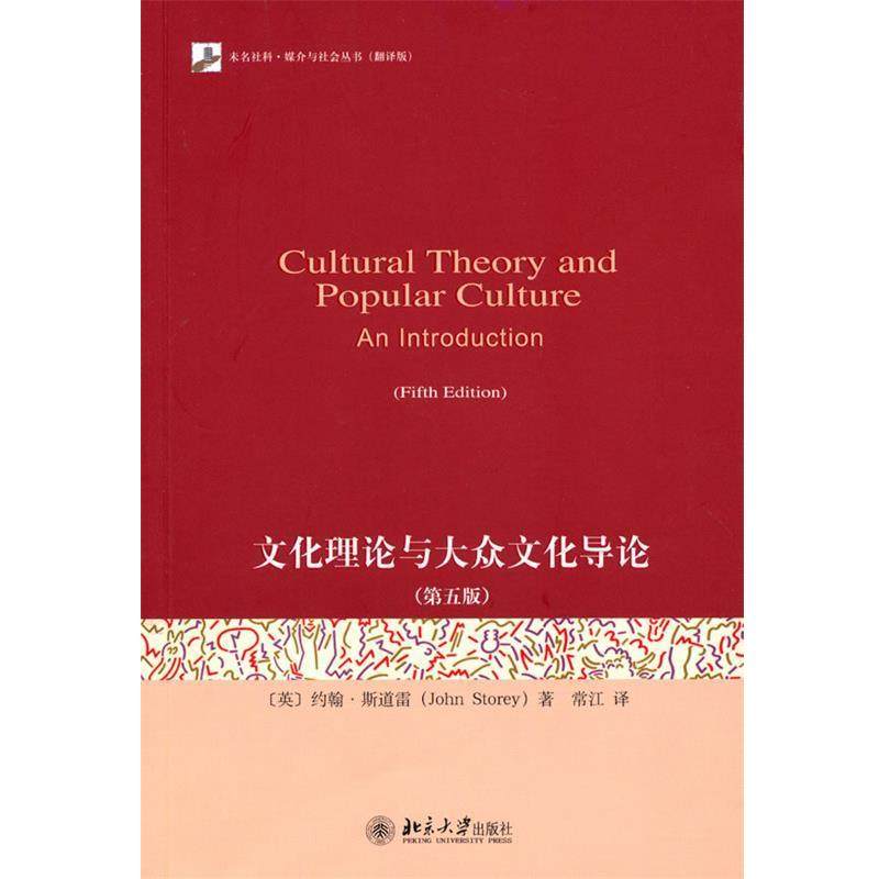 【正版书】 文化理论与大众文化导论 (英)斯道雷　著,常江　译 北京大学出版社