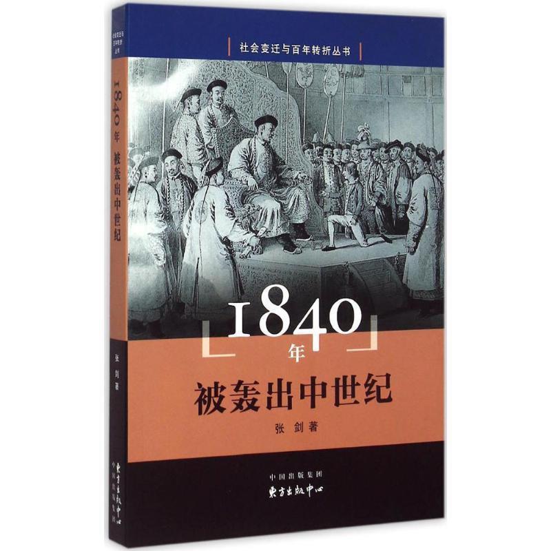 【正版书】 1840年-被轰出中世纪 张剑　著 东方出版中心