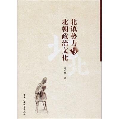 【正版书】 北镇势力与北朝政治文化 苏小华　著 中国社会科学出版社