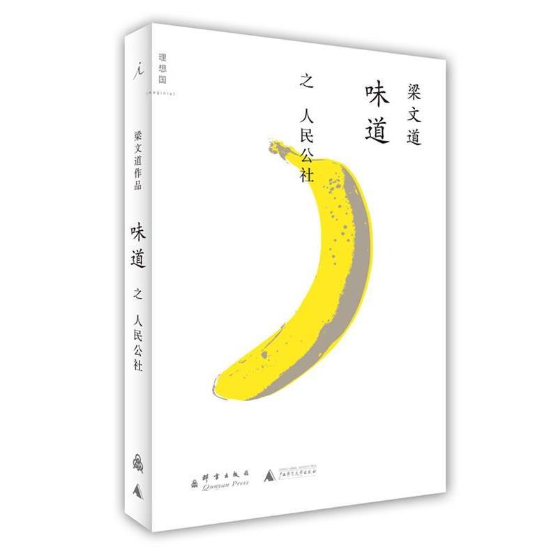 【正版书】 人民公社 梁文道 群言出版社