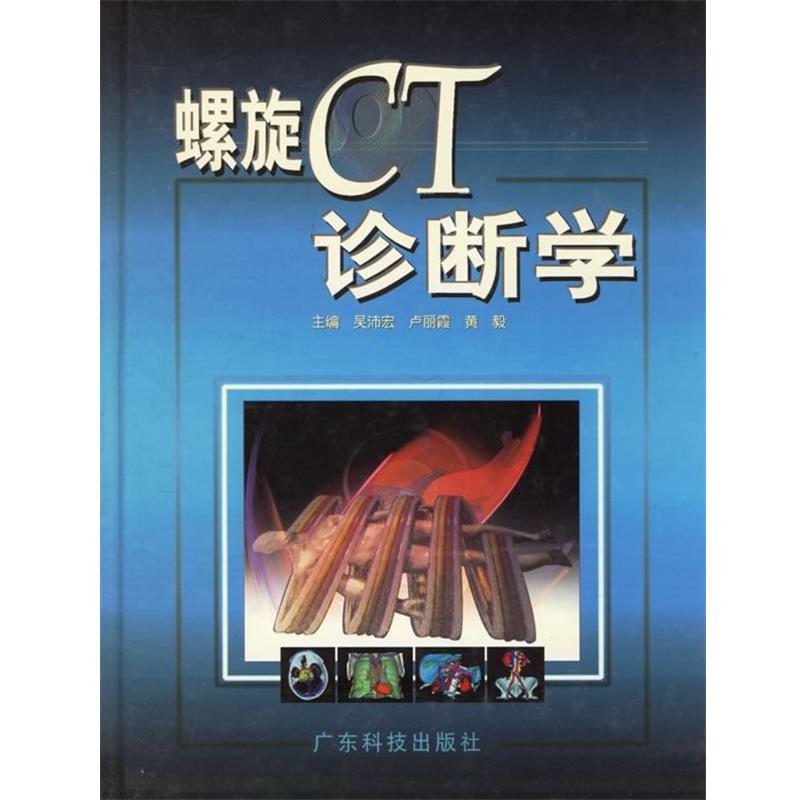 【正版书】 螺旋CT诊断学 精 吴沛宏 等主编 广东科技出版社
