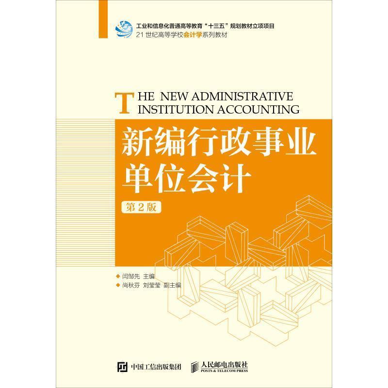 【正版书】 新编行政会计 第2版 闫邹先 人民邮电出版社