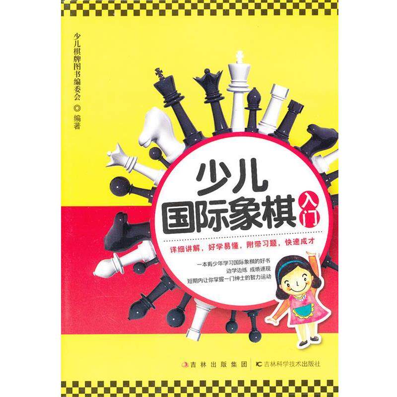 【正版书】 少儿国际象棋入门 少儿棋牌图书编委会 编著 吉林科学技术出版社