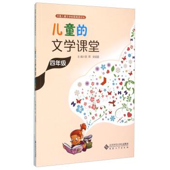 【正版书】 儿童的文学课堂 陈晖, 吴福雷 安徽大学出版社