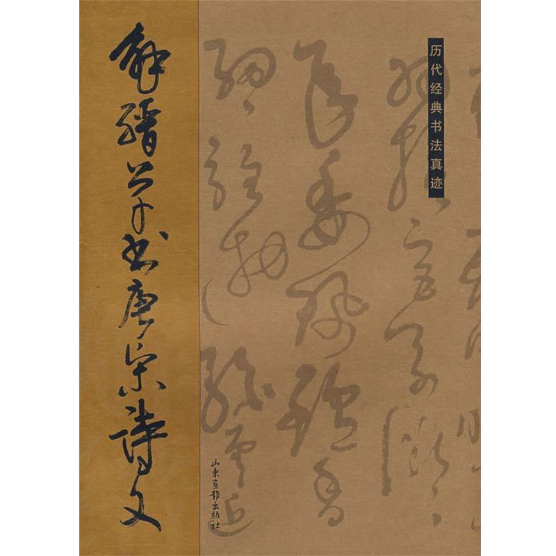 【正版书】 解缙草书唐宋诗文 杏林 编 山东画报出版社