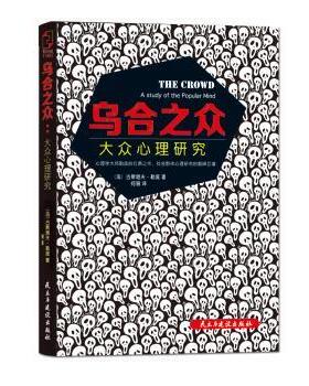 【正版书】 乌合之众:大众心理研究 [法] 古斯塔夫·勒庞 著,何丽 译 民主与建设出版社