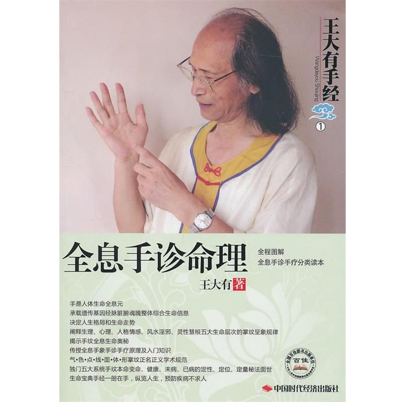 【正版书】 全息手诊命理—王大有手经 王大有 著 中国时代经济出版社出版发行处
