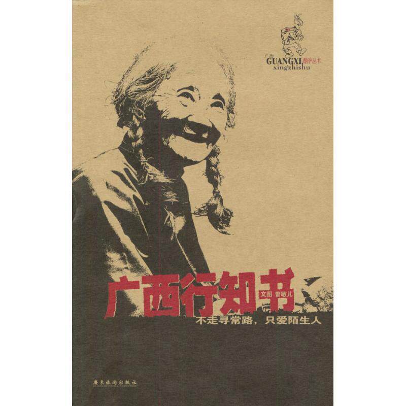 【正版书】 广西行知书 曾敏儿 著 广东旅游出版社