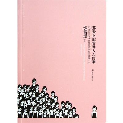 【正版书】 那些不能告诉大人的事 饶雪漫 译林出版社