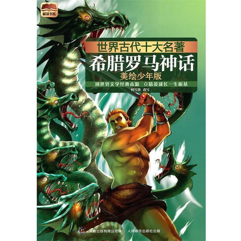 【正版书】 世界古代十大名著 美绘少年版希腊罗马神话 童趣出版有限公司 编 人民邮电出版社
