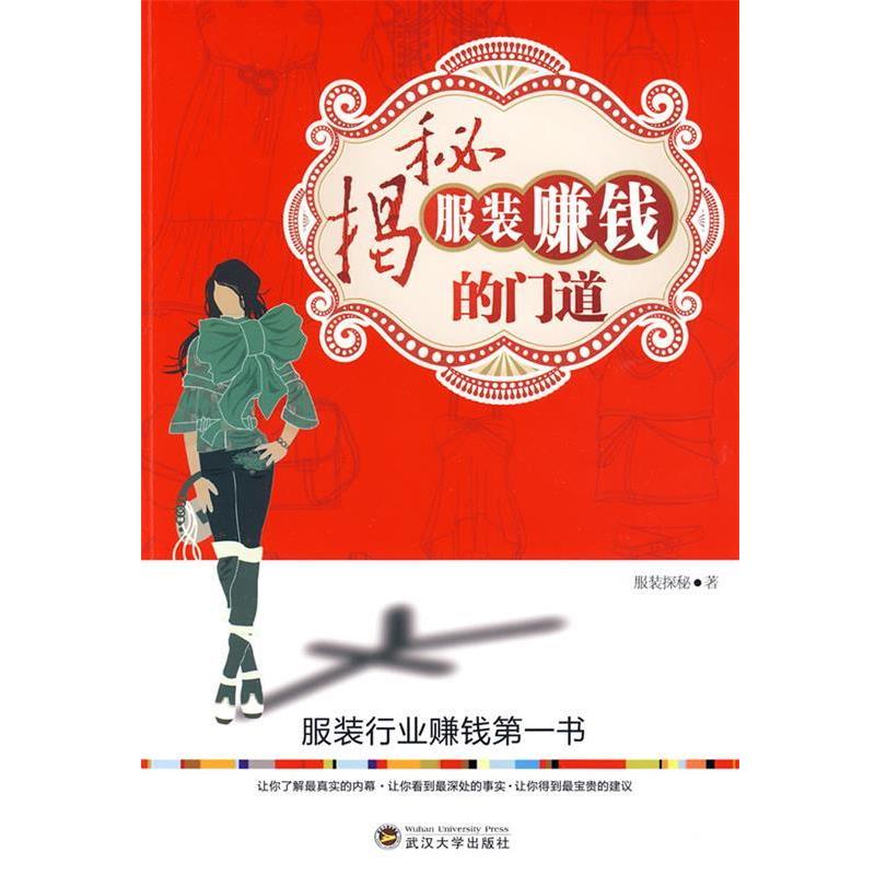 【正版书】 揭秘服装赚钱的门道 服装探秘 著 武汉大学出版社