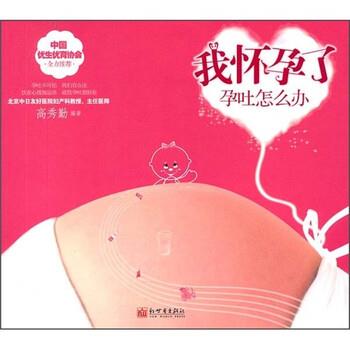 【正版书】 我怀孕了:孕吐怎么办 高秀勤 著 新世界出版社