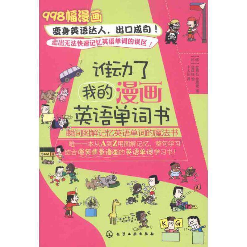 【正版书】 谁动了我的漫画英语单词书 [韩]金恩石,金恩昊　著,金成柱　绘,千太阳　译 化学工业出版社