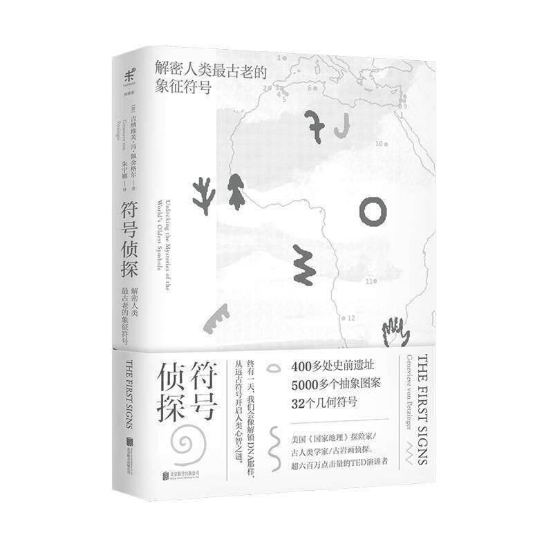 【正版书】 符号侦探：解密人类古老的象征符号 [加]吉纳维芙·冯·佩金格尔,朱宁雁 北京联合出版公司
