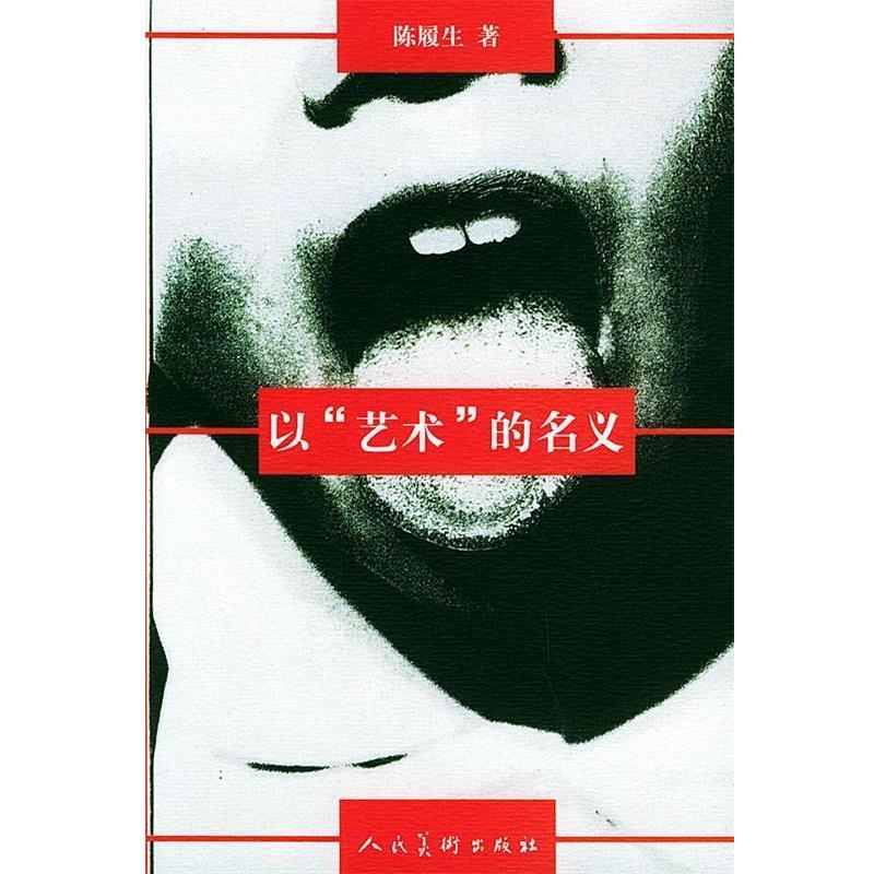 【正版书】 以“艺术”的名义 陈履生 著 人民美术出版社