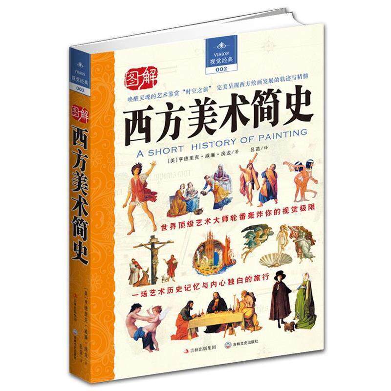 【正版书】 图解西方美术简史 [美]亨德里克•威廉•房龙 著,吕苗　译 吉林文史出版社