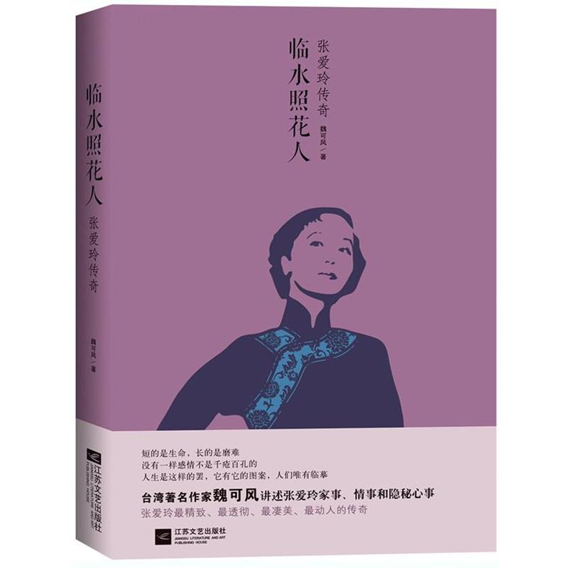【正版书】 临水照花人:张爱玲传奇 魏可风著 江苏文艺出版社