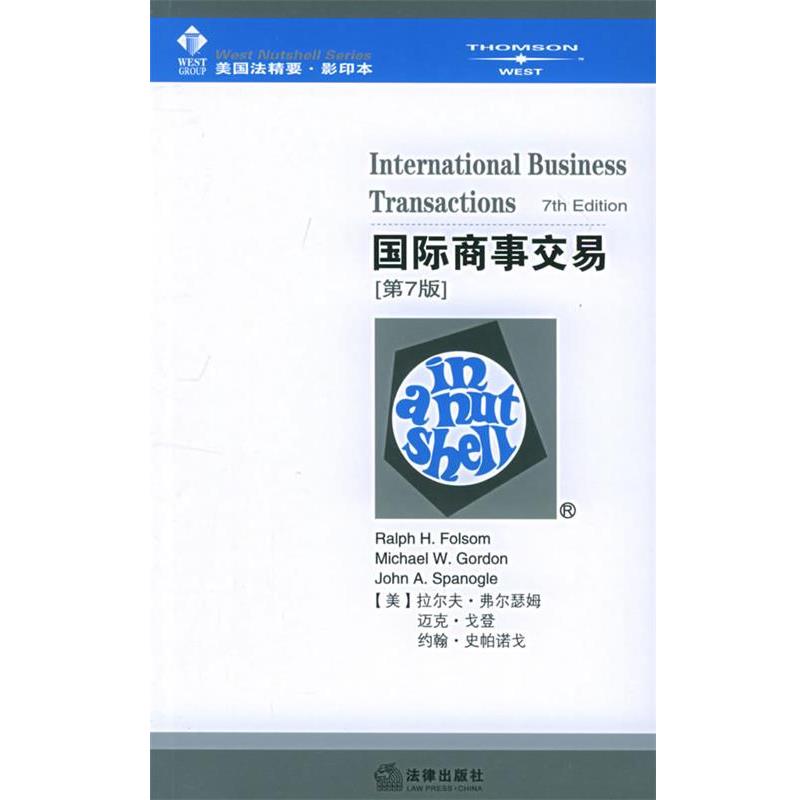 【正版书】 国际商事交易=International Business Transactions [美]弗尔瑟姆,[美]戈登 法律出版社
