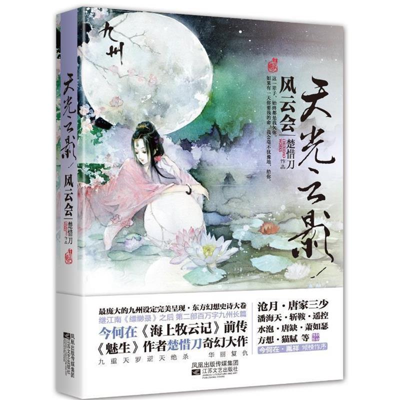 【正版书】 天光云影:风云会 楚惜刀 江苏文艺出版社