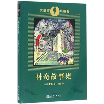 【正版书】 神奇故事集 【美】霍桑 著 人民文学出版社