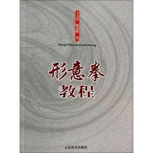 【正版书】 形意拳教程 王文清,郝建峰 著 人民体育出版社