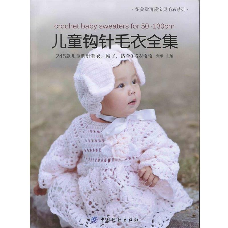 【正版书】 儿童钩针毛衣全集 张翠 中国纺织出版社