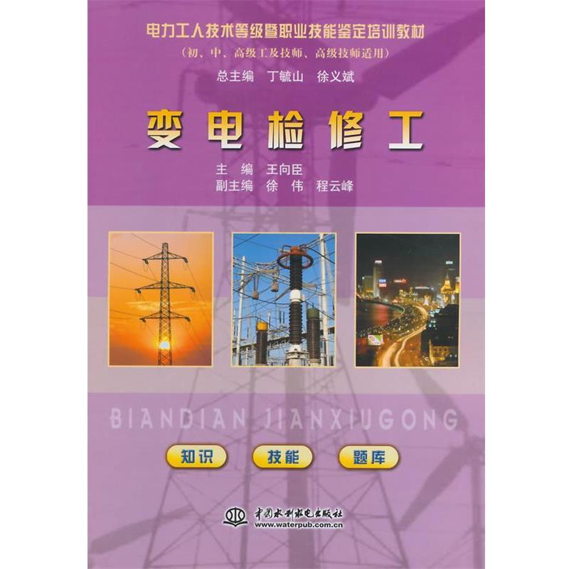 【正版书】 变电检修工 ) 徐义斌　等主编,王向臣　分册主编 水利水电出版社
