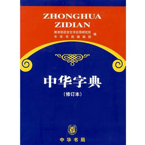【正版书】 中华字典 语言文字应用研究所　编 中华书局