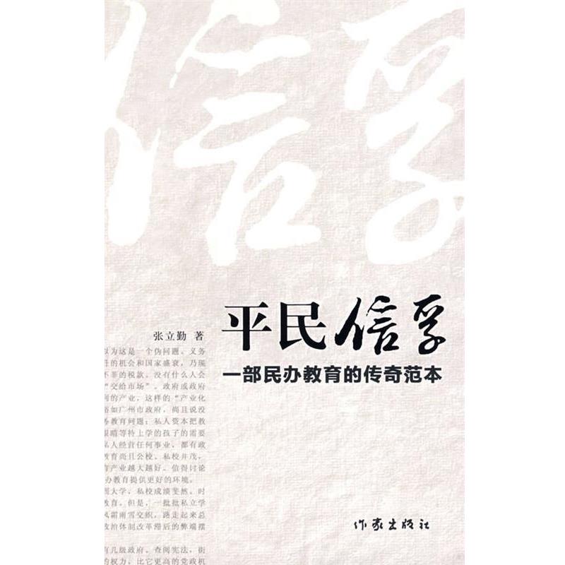 【正版书】 平民信孚:一部民办教育的传奇范本 张立勤 著 作家出版社