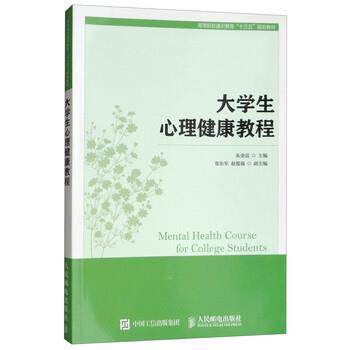 【正版书】 大学生心理健康教程 朱金富,张东军,赵俊强 编 人民邮电出版社