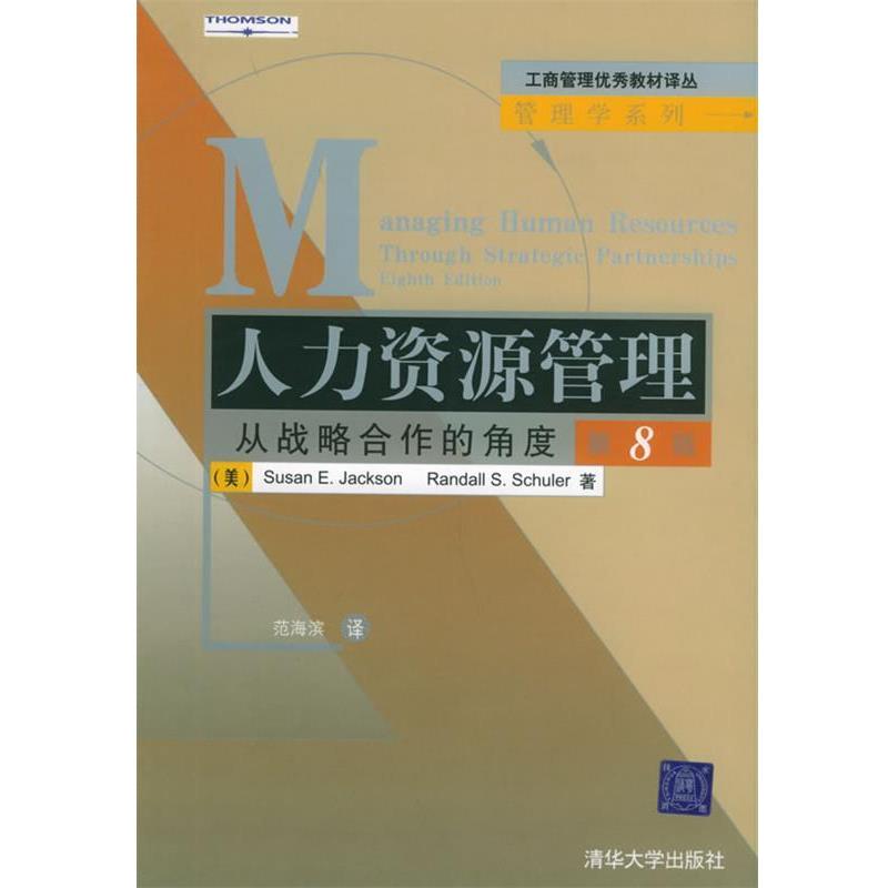 【正版书】 人力资源管理：从战略合作的角度 （美）杰克逊,（美）舒勒 著,范海滨 译 清华大学出版社
