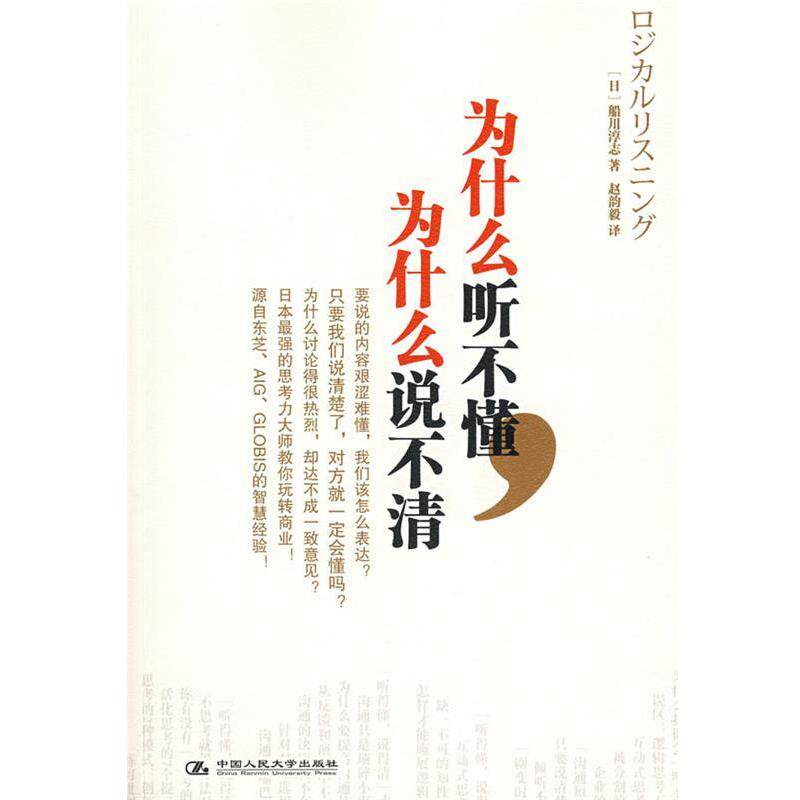 【正版书】 为什么听不懂,为什么说不清 (日)船川淳志 著,赵韵毅 译 中国人民大学出版社