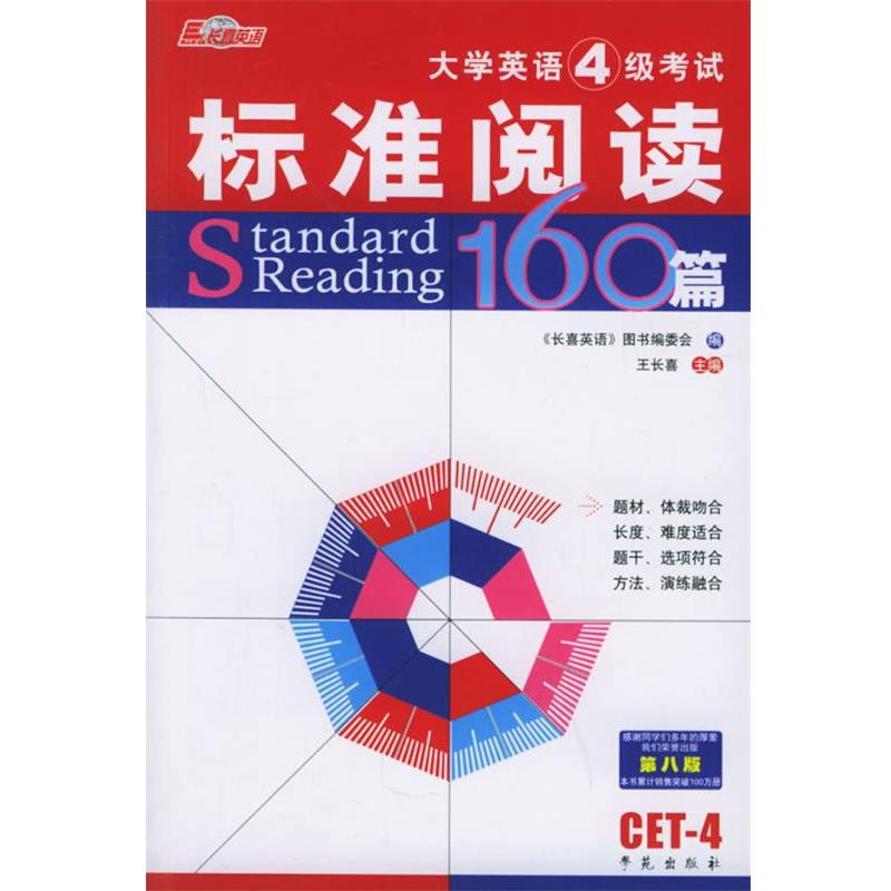 【正版书】 大学英语四级考试标准阅读160篇 王长喜 主编 学苑出版社