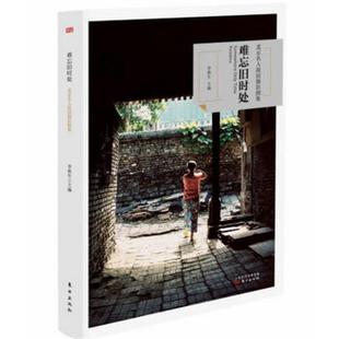 【正版书】 难忘旧时处 李秋生 东方出版社