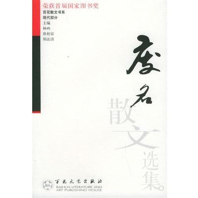 【正版书】 废名散文选集 废名 著,冯健男 编 百花文艺出版社