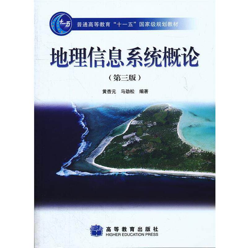 【正版书】 地理信息系统概论 黄杏元,马劲松　编著 高等教育出版社