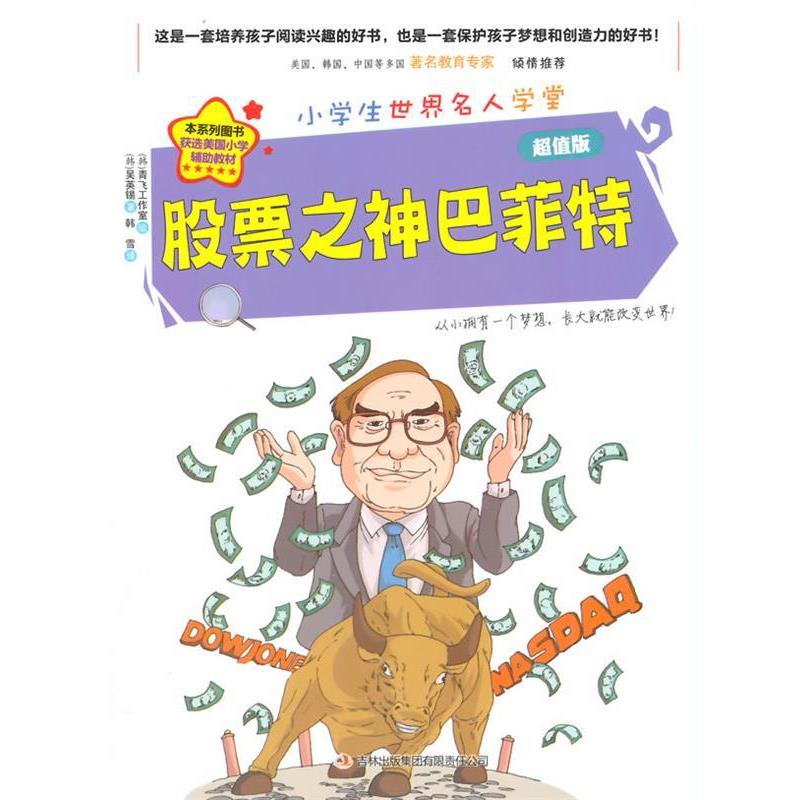 【正版书】 股票之神 巴菲特 (韩)吴英锡　著,韩国青飞工作室　绘,韩雪　译 吉林出版集团有限责任公司