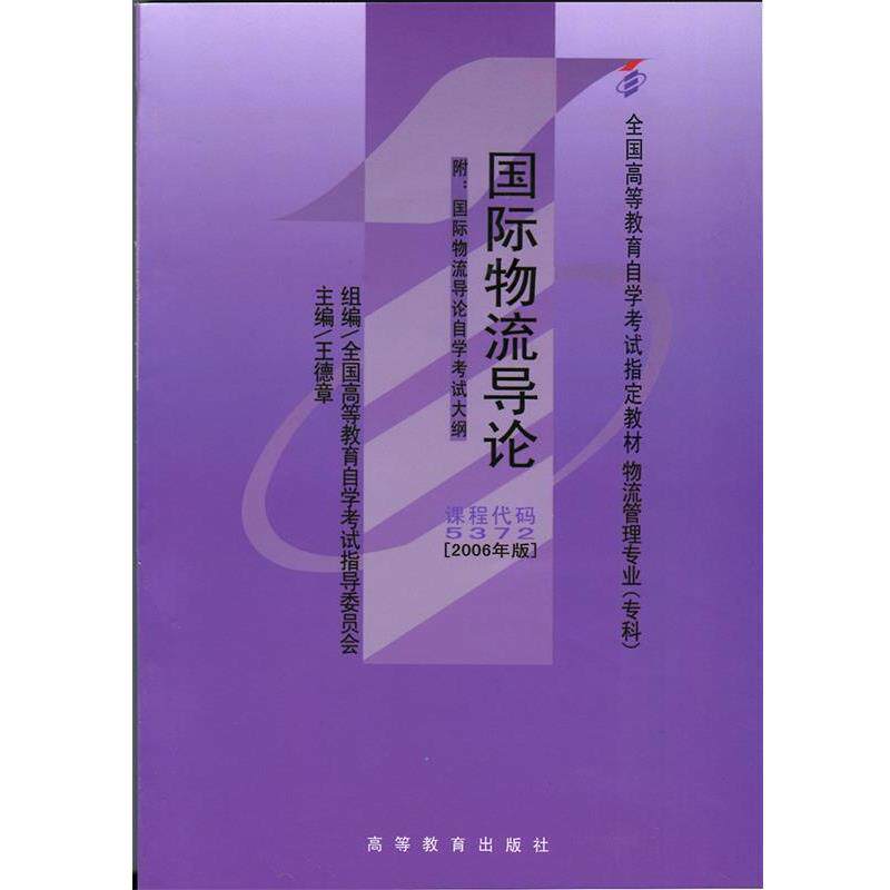 【正版书】 国际物流导论 王德章,全国高等教育自学考试指导委员会 编 高等教育出版社