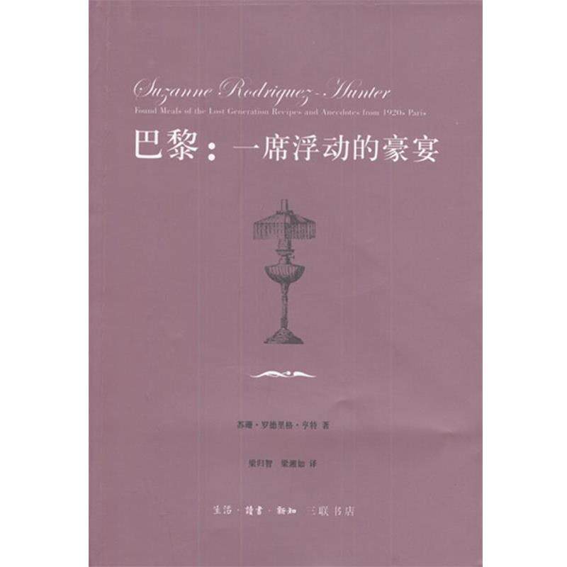 【正版书】 巴黎：一席浮动的豪宴 苏珊·罗德里格·亨特 著 生活·读书·新知三联书店