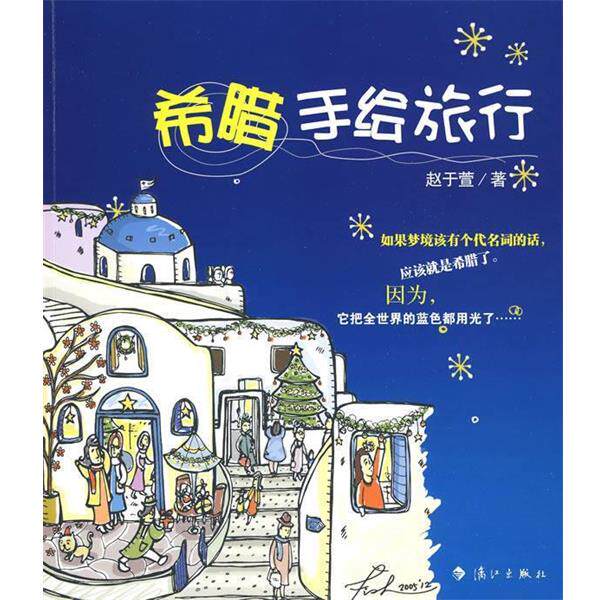 【正版书】 希腊手绘旅行 赵于萱 漓江出版社