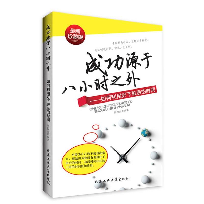【正版书】 成功源于八小时之外 贺俊杰　著 北京工业大学出版社