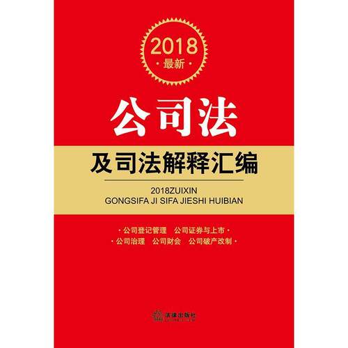 【正版书】 2018公司法及司法解释汇编 法律出版社法规中心 编 法律出版社