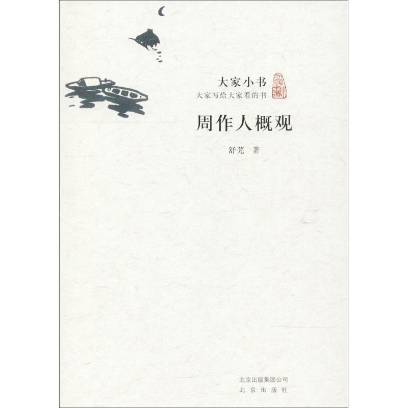 【正版书】 周作人概观 舒芜 著 北京出版集团出版社
