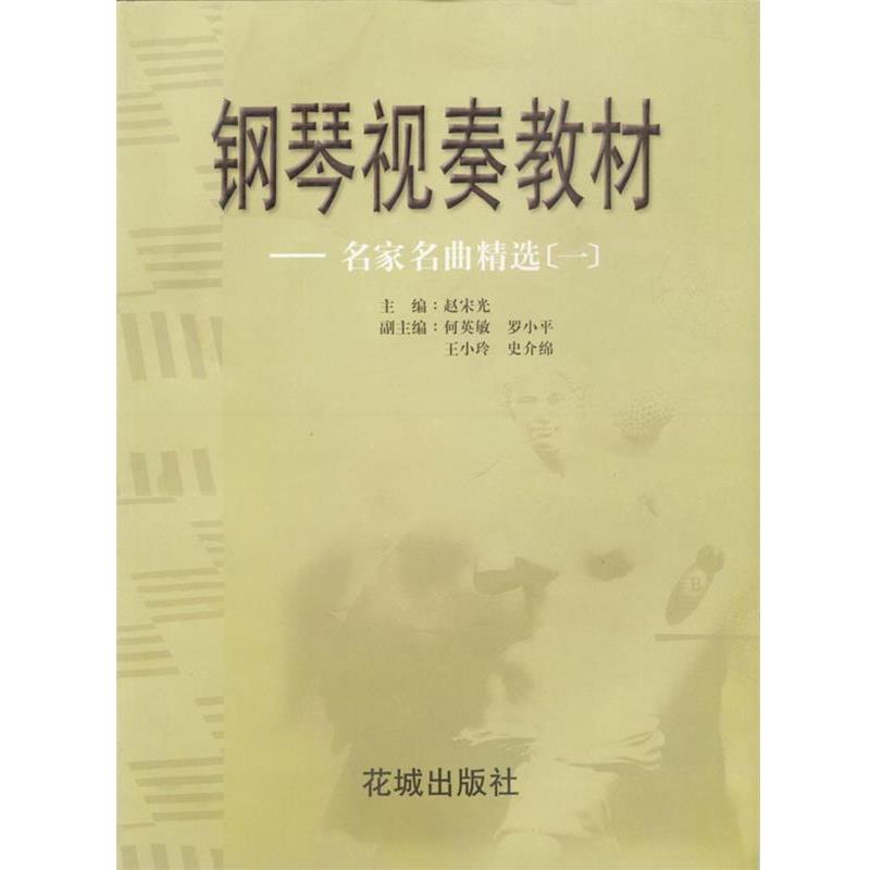 【正版书】 钢琴视奏教材 --名家名曲精选 赵宋光 主编 花城出版社