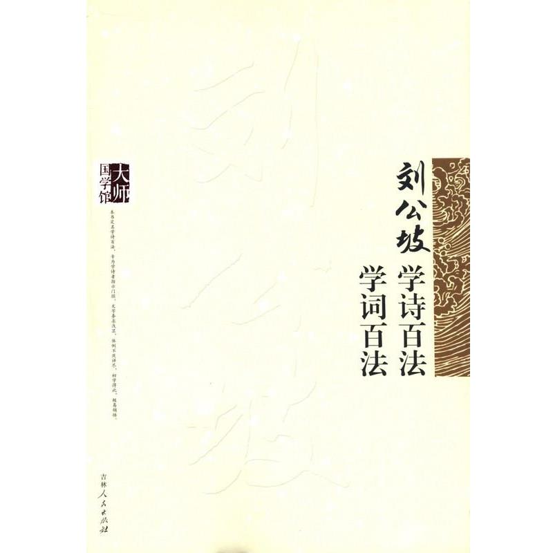 【正版书】 刘公坡学诗百法 学词百法 刘公坡 吉林人民出版社