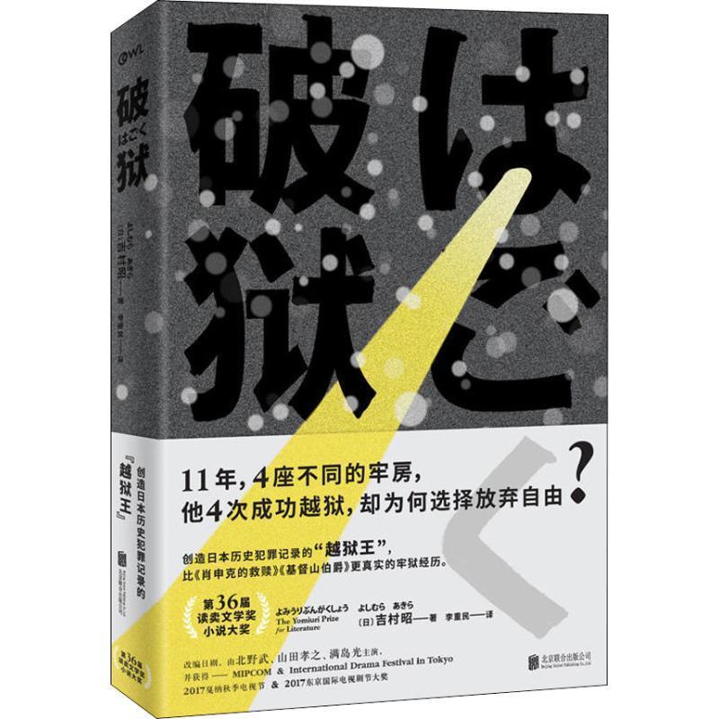 【正版书】 破狱 吉村昭著,李重民 译 北京联合出版公司